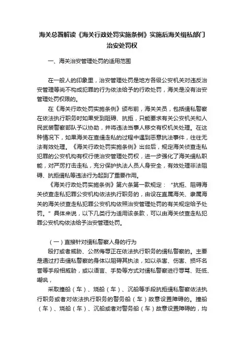 海关总署解读《海关行政处罚实施条例》实施后海关缉私部门治安处罚权