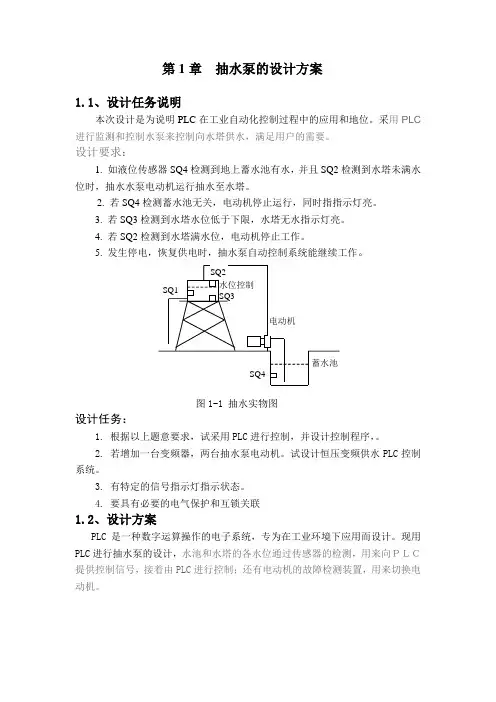 PLC课程设计(论文)-抽水泵的PLC控制系统设计(图纸)