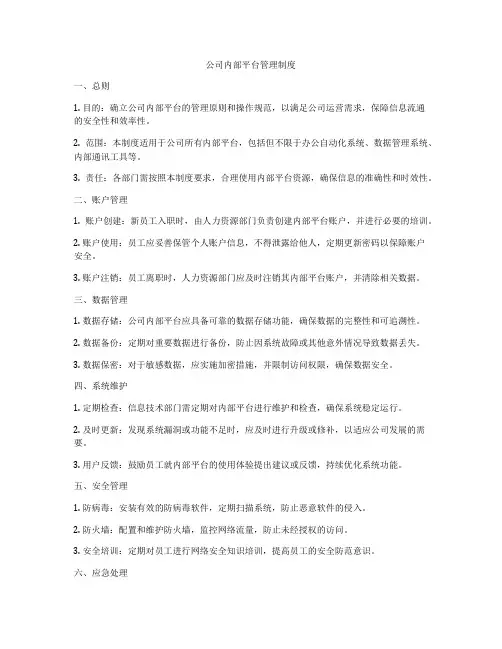 公司内部平台管理制度