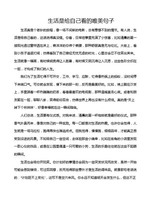 生活是给自己看的唯美句子
