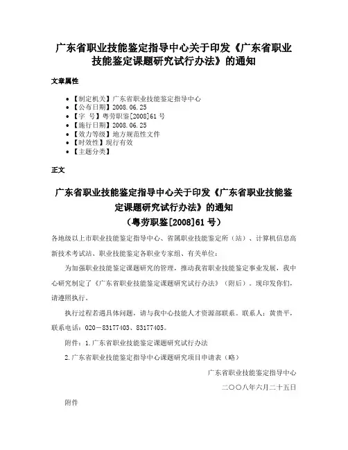广东省职业技能鉴定指导中心关于印发《广东省职业技能鉴定课题研究试行办法》的通知