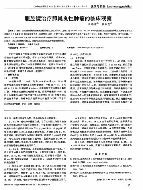腹腔镜治疗卵巢良性肿瘤的临床观察