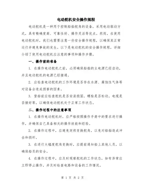 电动舵机安全操作规程