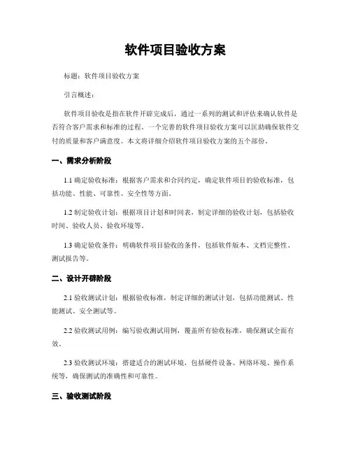 软件项目验收方案