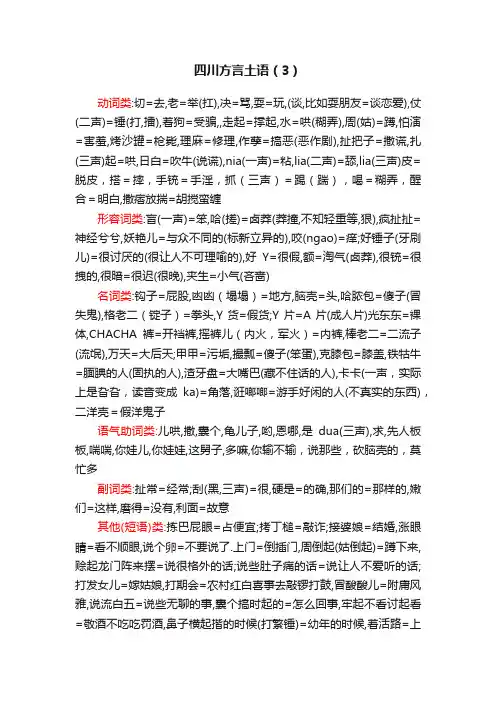 四川方言土语（3）