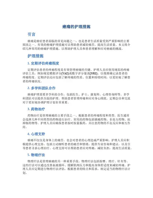 癌痛的护理措施