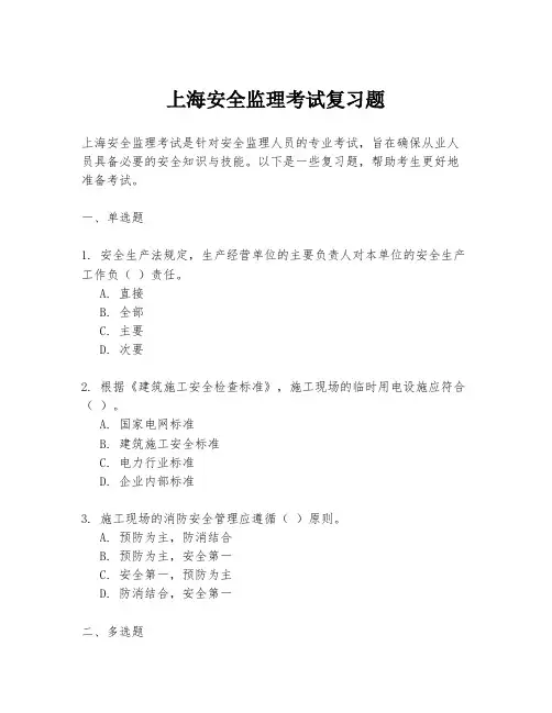 上海安全监理考试复习题