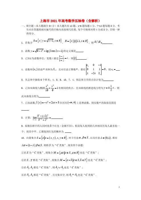 上海市2021年高考数学压轴卷(含解析)