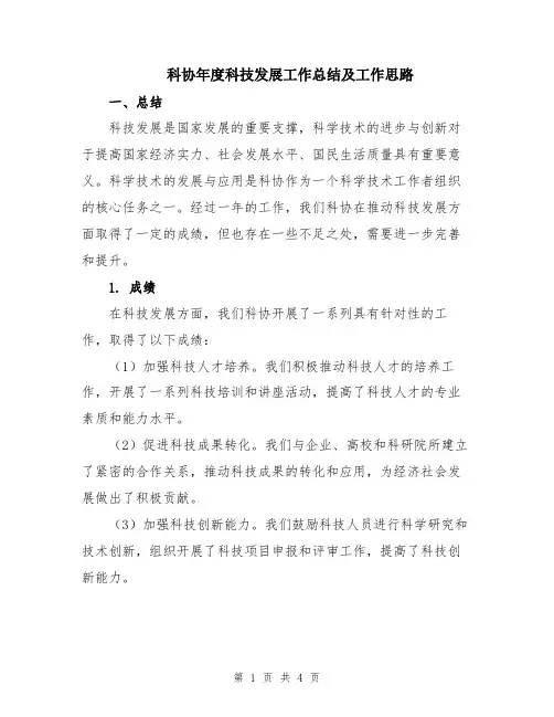 科协年度科技发展工作总结及工作思路