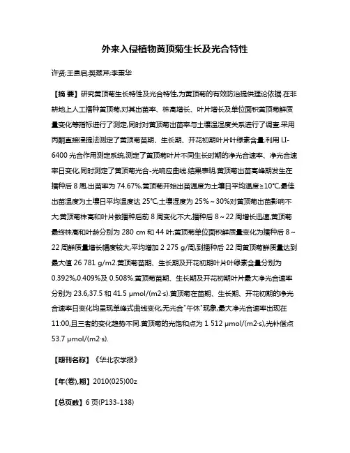 外来入侵植物黄顶菊生长及光合特性