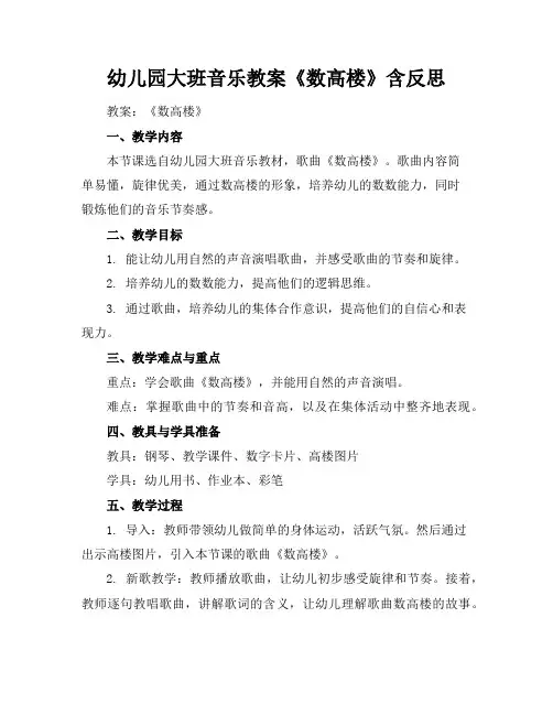 幼儿园大班音乐教案《数高楼》含反思