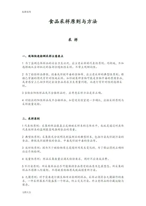 食品采样原则与方法
