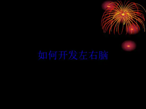 如何开发左右脑培训课件