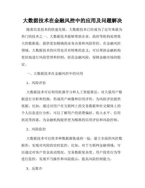 大数据技术在金融风控中的应用及问题解决