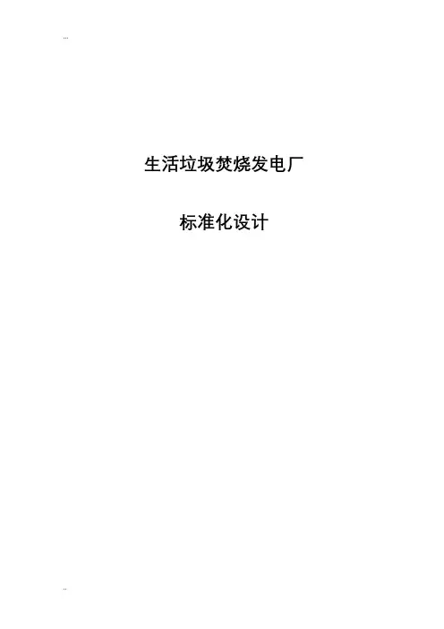 垃圾焚烧发电厂标准化设计