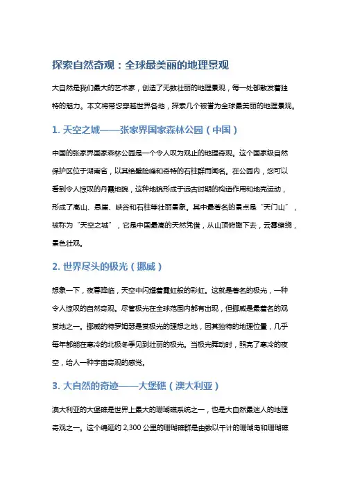 探索自然奇观：全球最美丽的地理景观