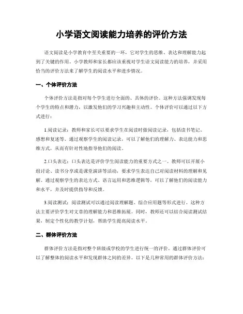 小学语文阅读能力培养的评价方法
