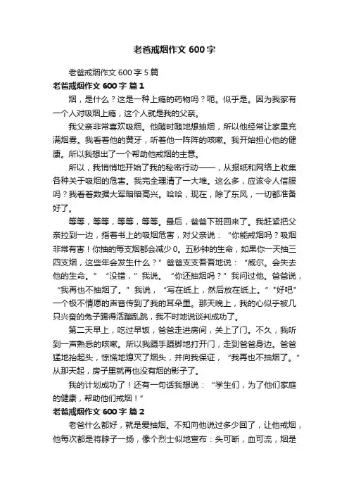 老爸戒烟作文600字5篇