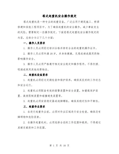 塔式起重机安全操作规定(四篇)
