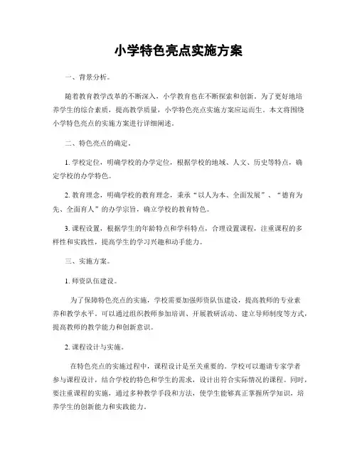 小学特色亮点实施方案