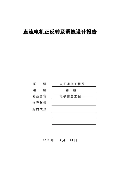 1、直流电机正反转及调速设计报告