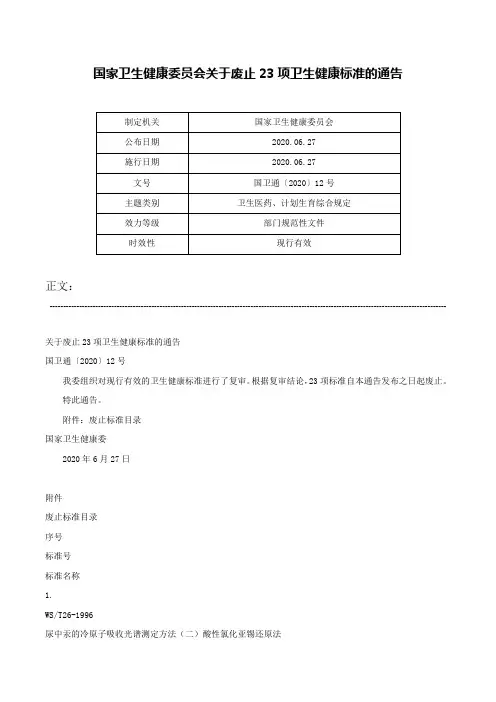 国家卫生健康委员会关于废止23项卫生健康标准的通告-国卫通〔2020〕12号