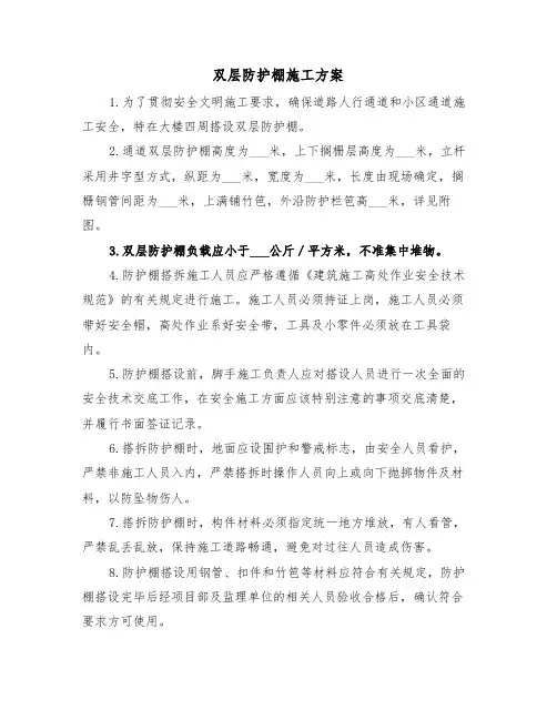 双层防护棚施工方案（二篇）