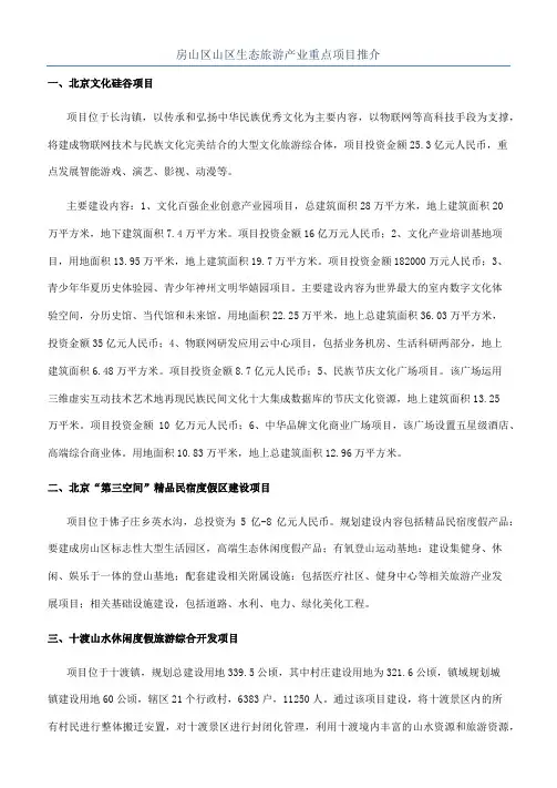 房山区山区生态旅游产业重点项目推介