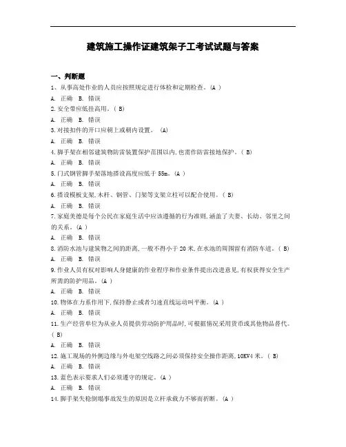 建筑施工操作证建筑架子工考试试题与答案
