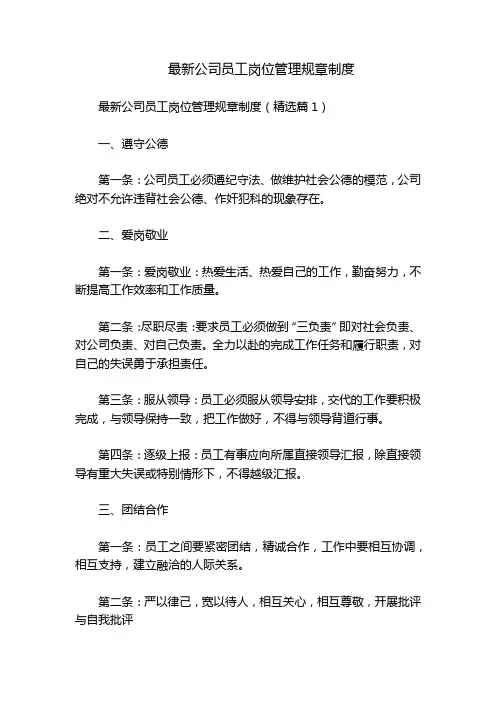 最新公司员工岗位管理规章制度