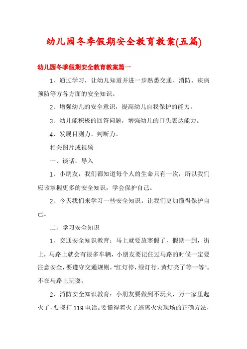 幼儿园冬季假期安全教育教案(五篇)