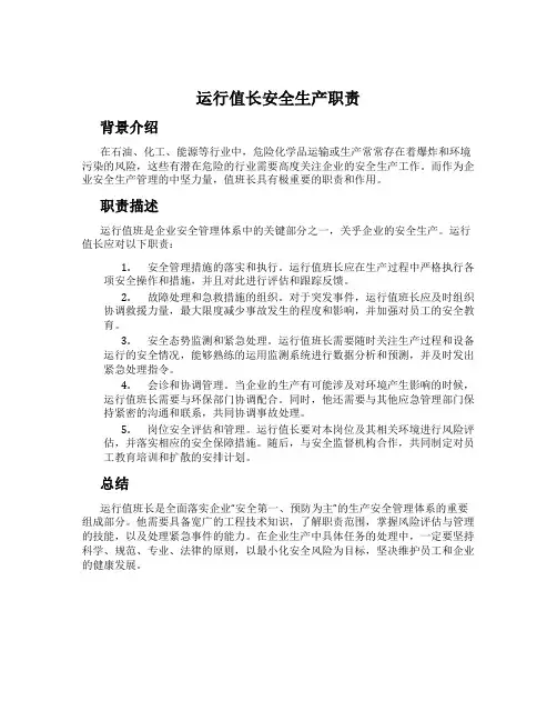 运行值长安全生产职责