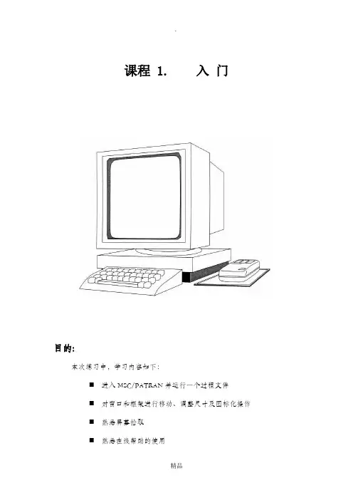 patran,初学,入门,自学,实例1