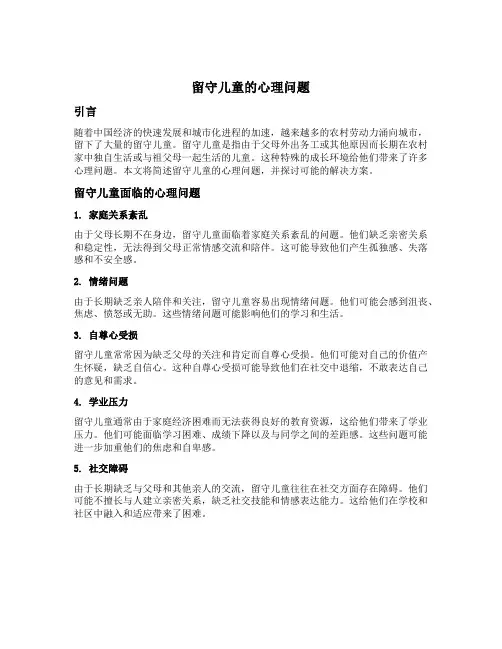 简述留守儿童的心理问题