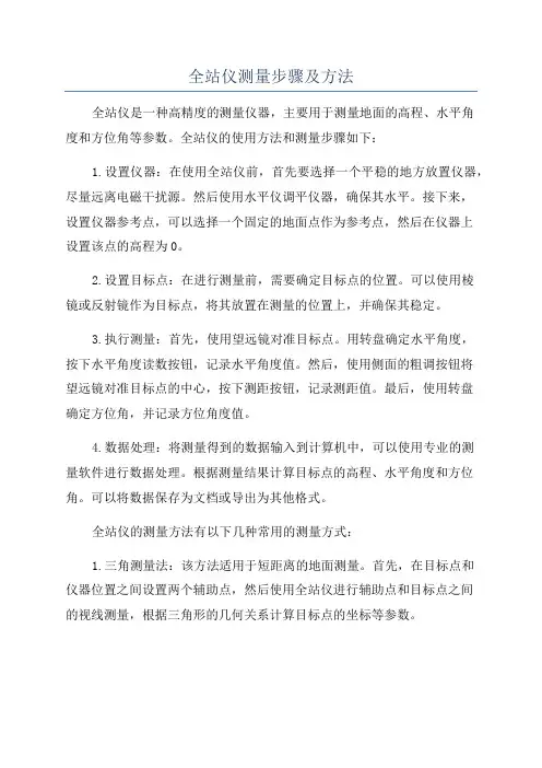 全站仪测量步骤及方法