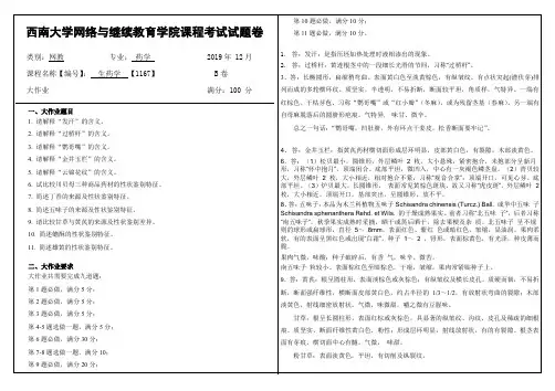 2019年12月西南大学网络教育大作业答案-1167生药学.doc