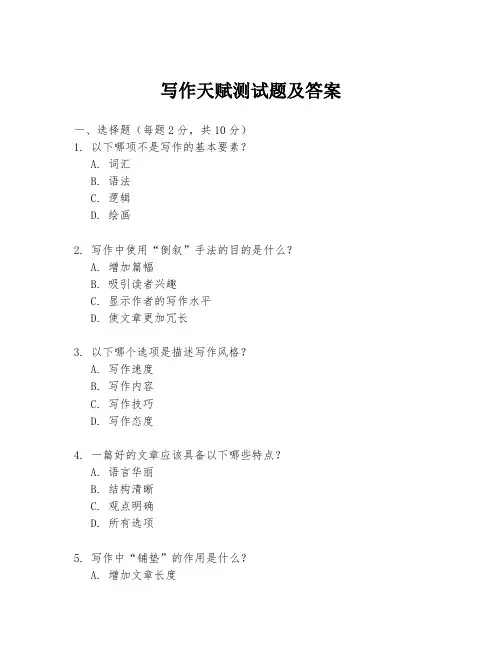 写作天赋测试题及答案