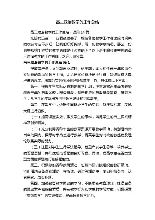 高三政治教学的工作总结（通用14篇）