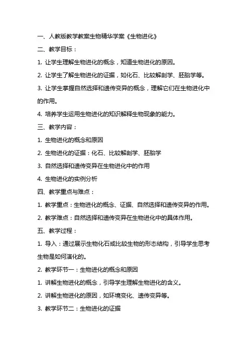 人教版教学教案生物精华学案《生物进化》