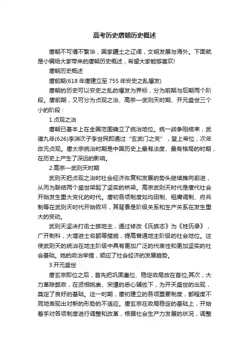 高考历史唐朝历史概述