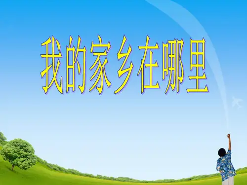 《我的家乡在哪里》教学课件