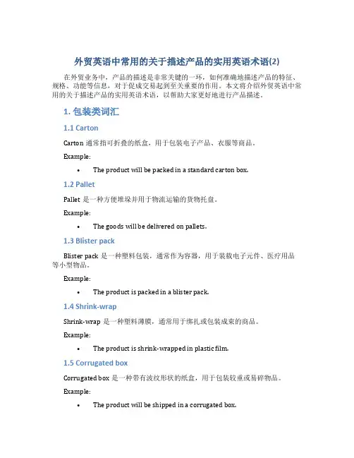 外贸英语中常用的关于描述产品的实用英语术语(2)