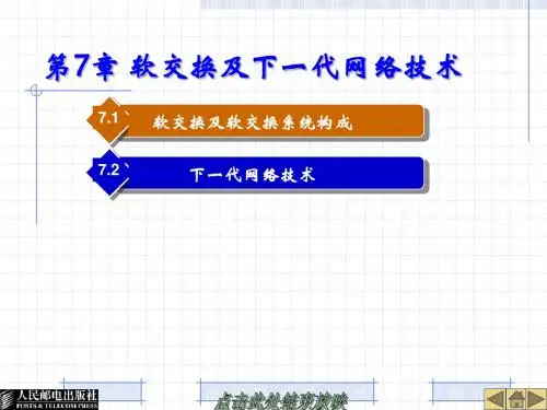 第7章 软交换及下一代网络技术