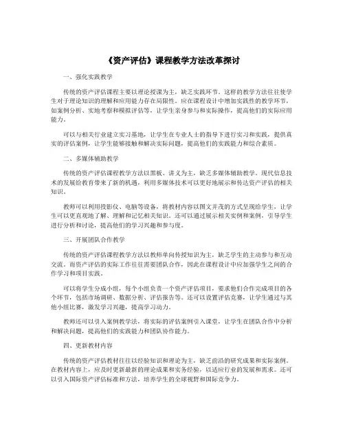 《资产评估》课程教学方法改革探讨