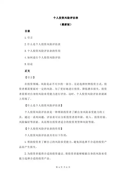 个人投资风险评估表