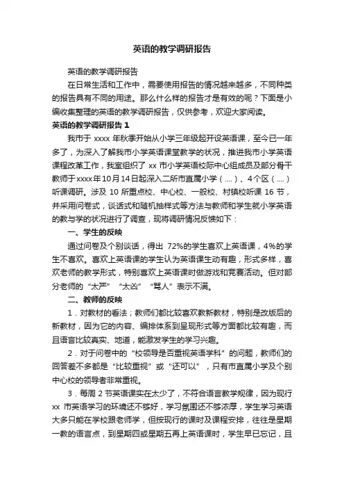 英语的教学调研报告