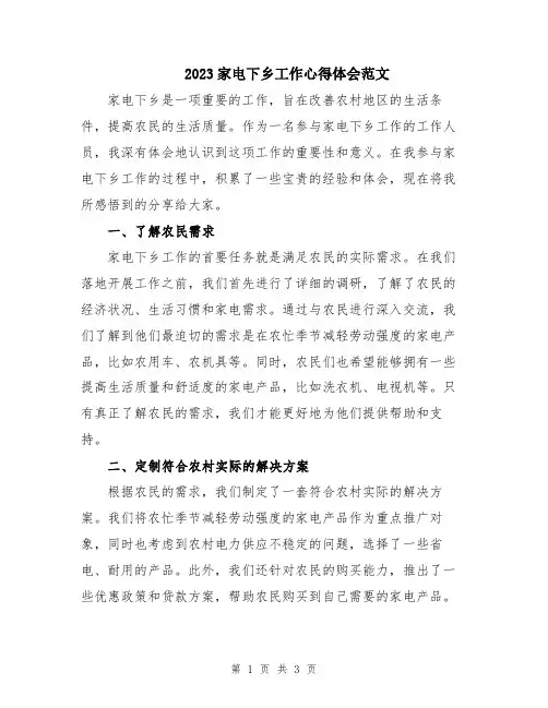 2023家电下乡工作心得体会范文