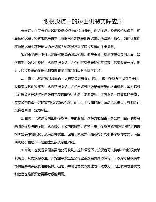 股权投资中的退出机制实际应用