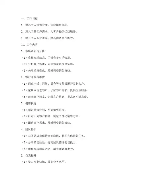 房地产销售人员周工作计划