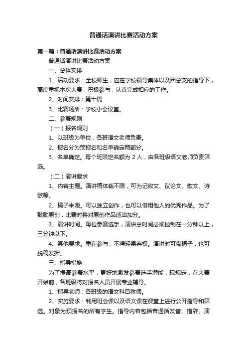 普通话演讲比赛活动方案